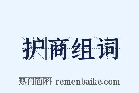 护商组词是什么意思的图片